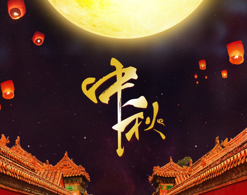 佛蘭公司祝您中秋節(jié)快樂！