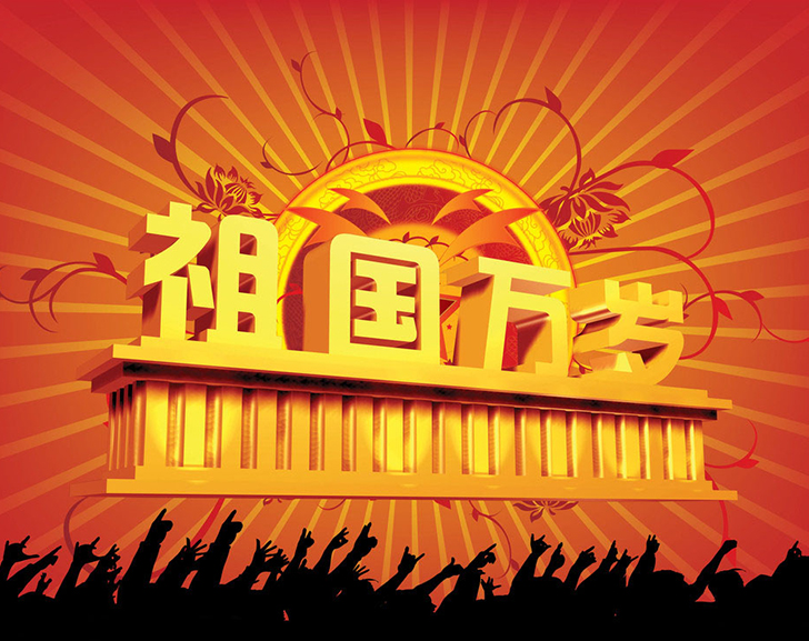 佛蘭公司祝您國慶節(jié)快樂！