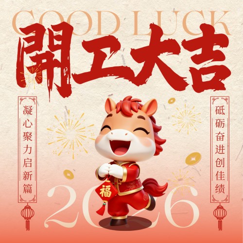 開工大吉！初十啟程，讓建筑在丙午年“輕”盈騰飛